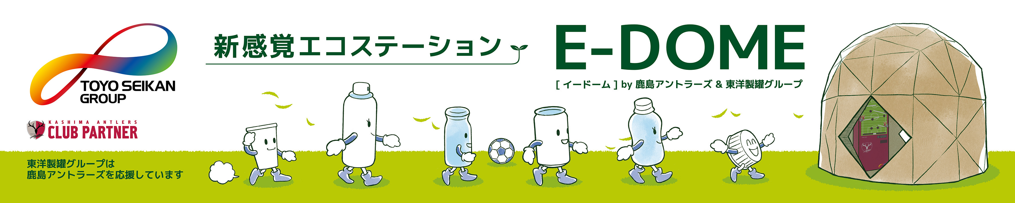 鹿島アントラーズつくばアカデミーセンターに 新感覚エコステーション E Dome を設置 News Open Up Project 東洋製罐グループ